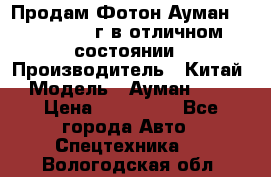 Продам Фотон Ауман 1099, 2007 г.в отличном состоянии › Производитель ­ Китай › Модель ­ Ауман 1099 › Цена ­ 400 000 - Все города Авто » Спецтехника   . Вологодская обл.